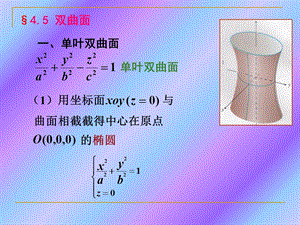 《双叶双曲面》PPT课件.ppt