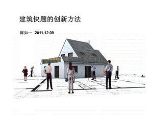 《建筑设计创新》PPT课件.ppt