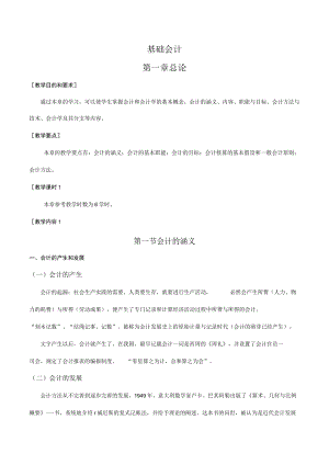 华联学院《基础会计》教案.docx