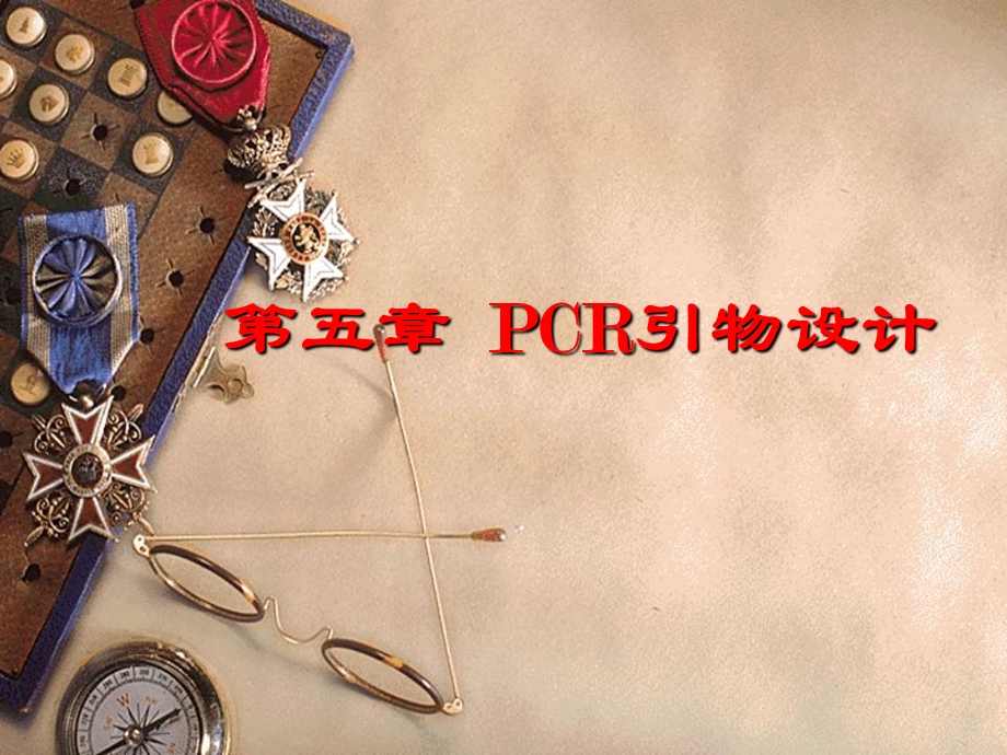 《PCR引物设计》PPT课件.ppt_第1页