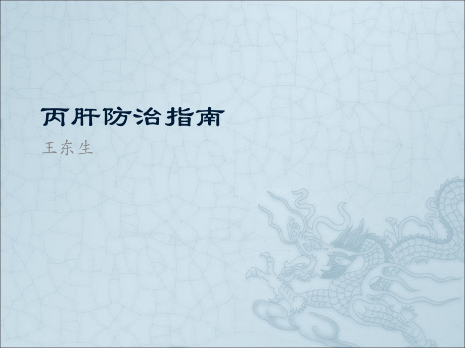 《丙肝防治指南》PPT课件.ppt_第1页