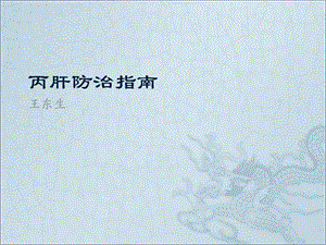 《丙肝防治指南》PPT课件.ppt