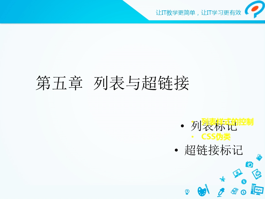 《列表与超链接》PPT课件.ppt_第1页