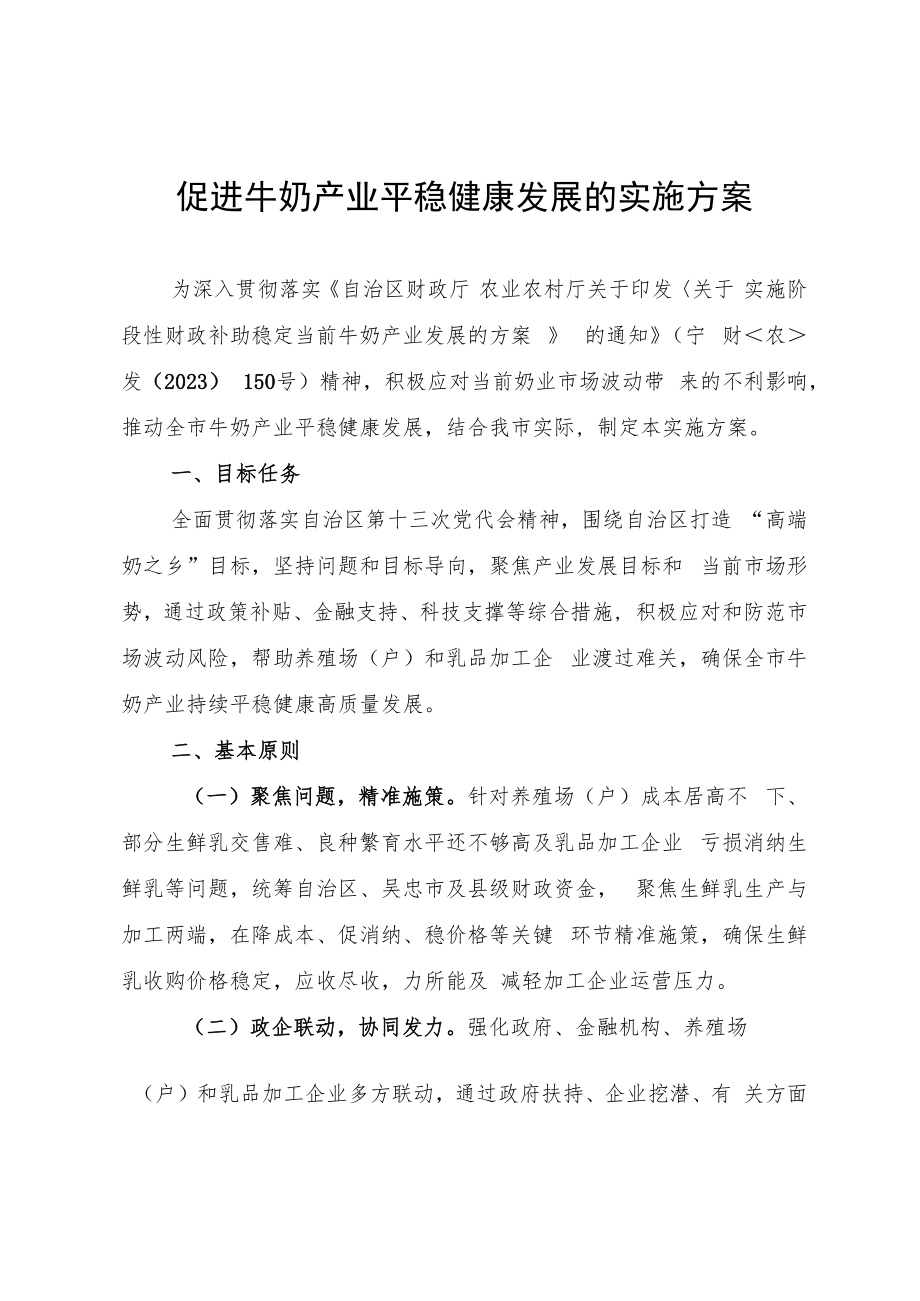 奶牛产业平稳健康发展的实施方案.docx_第1页