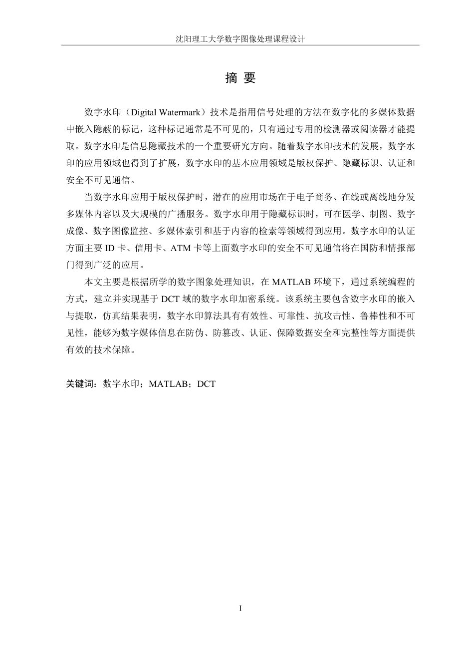 基于Matlab的数字水印设计——基于DCT域的水印实现课程设计3583378.doc_第1页