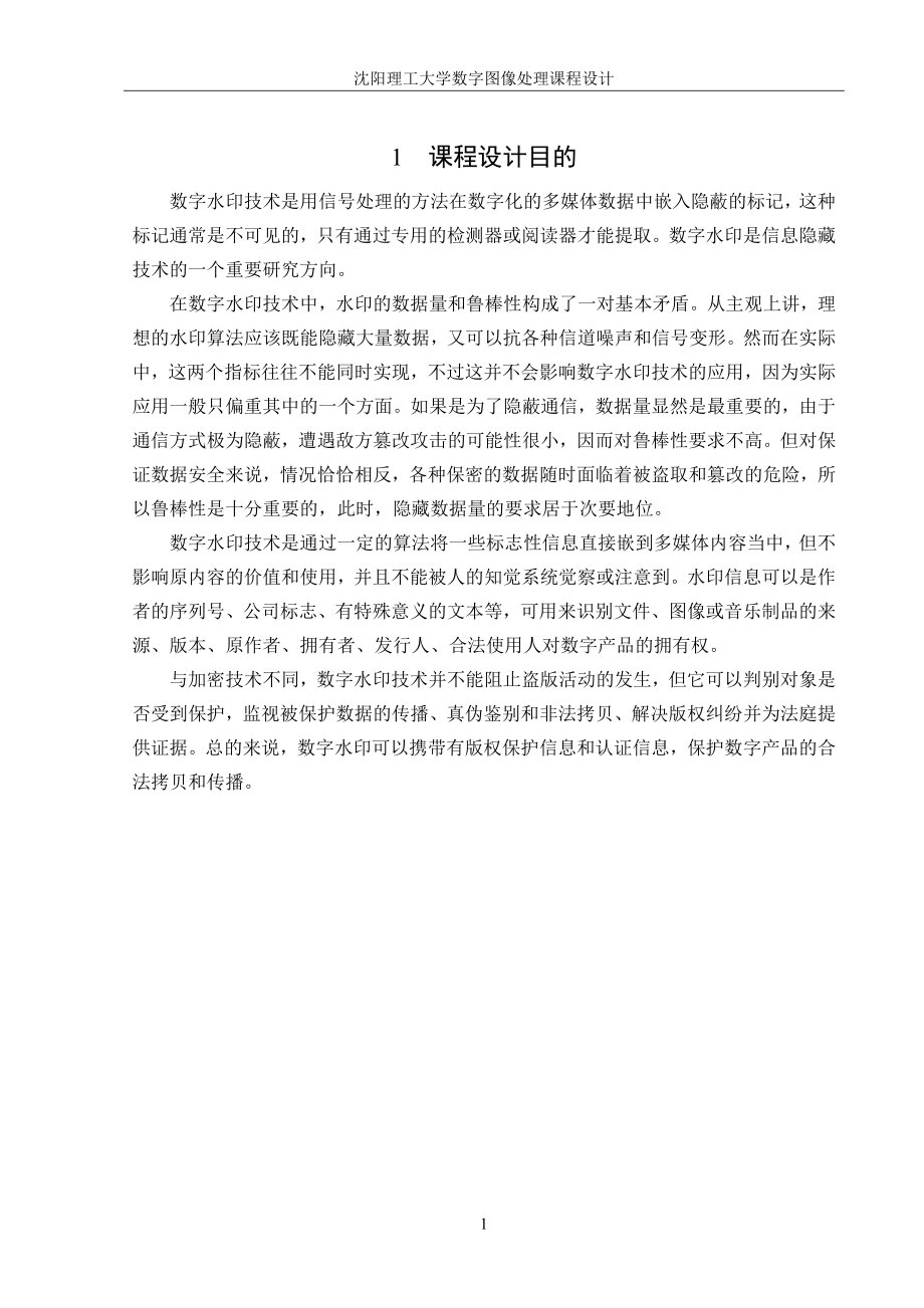 基于Matlab的数字水印设计——基于DCT域的水印实现课程设计3583378.doc_第3页