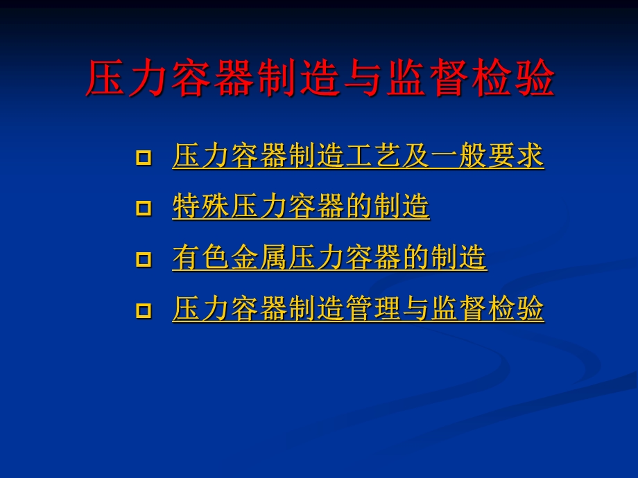 压力容器制造专题ppt.ppt_第1页