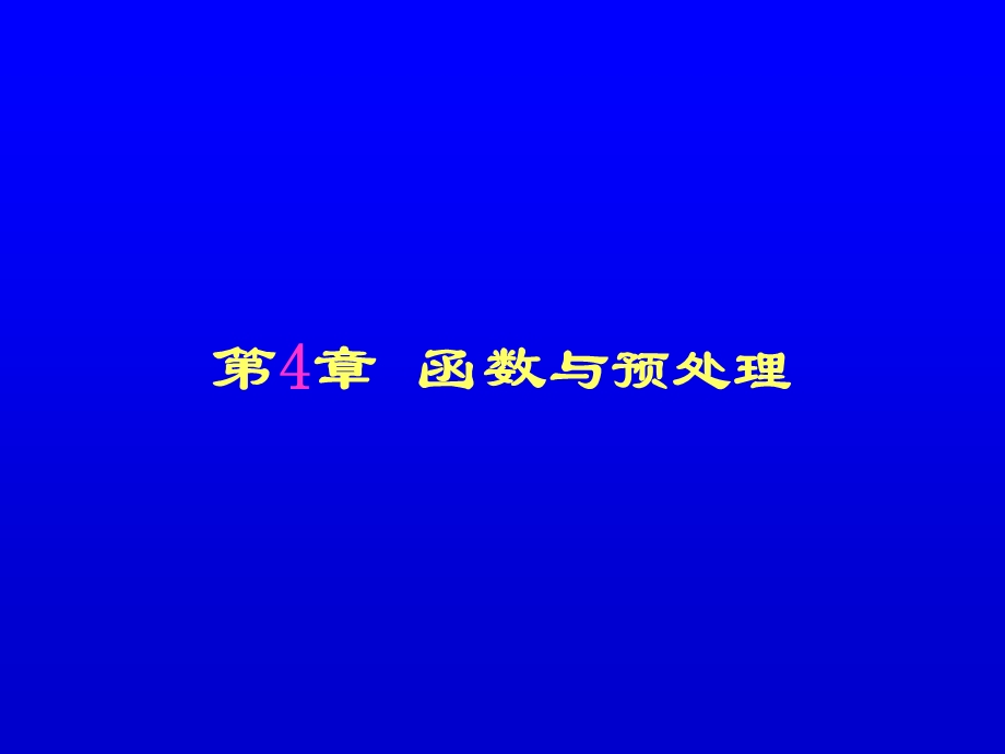 《函数与预处理》PPT课件.ppt_第1页