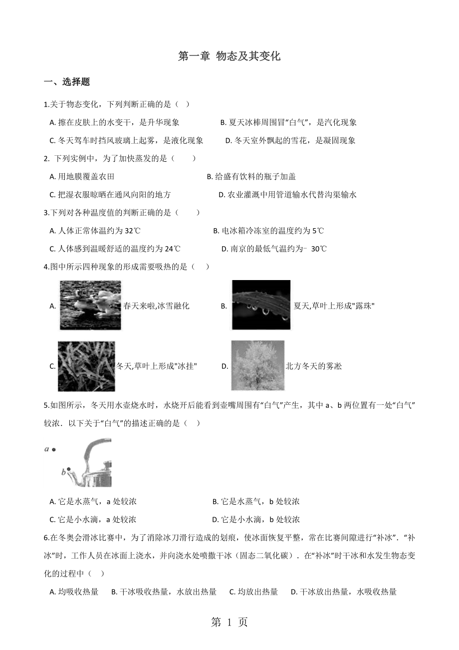 北师大版八年级上册物理-第一章-物态及其变化-章末练习题.doc_第1页