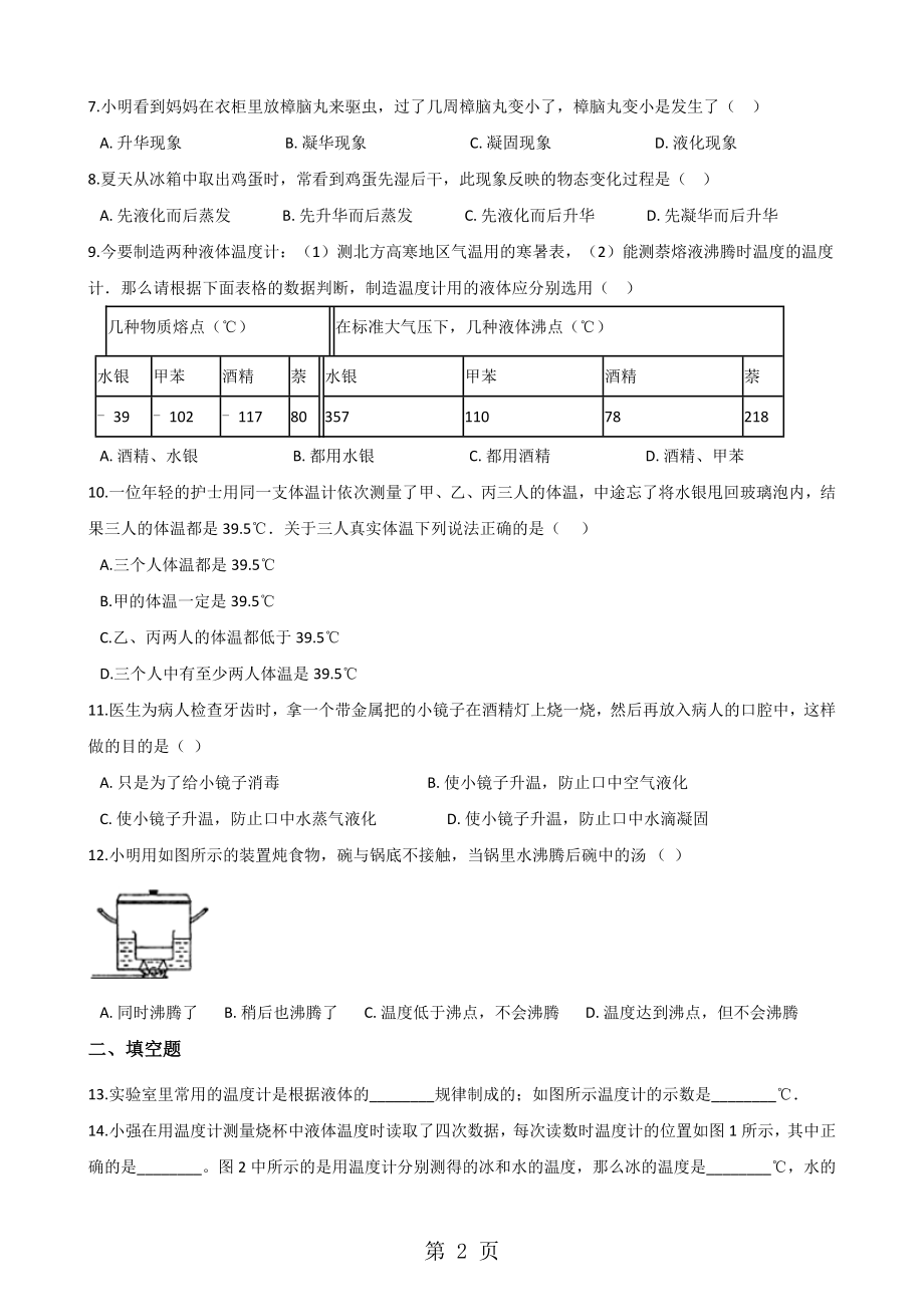 北师大版八年级上册物理-第一章-物态及其变化-章末练习题.doc_第2页