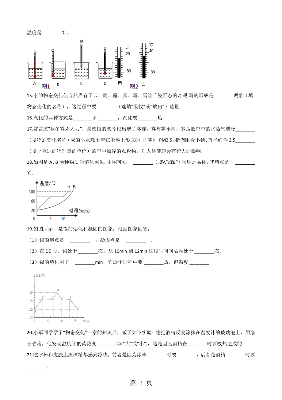 北师大版八年级上册物理-第一章-物态及其变化-章末练习题.doc_第3页