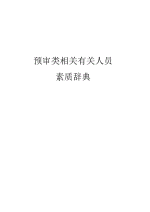 办公文档范本素质辞典预审类.docx