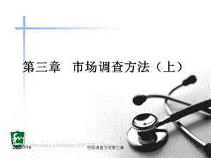 《市场调查方法》PPT课件.ppt