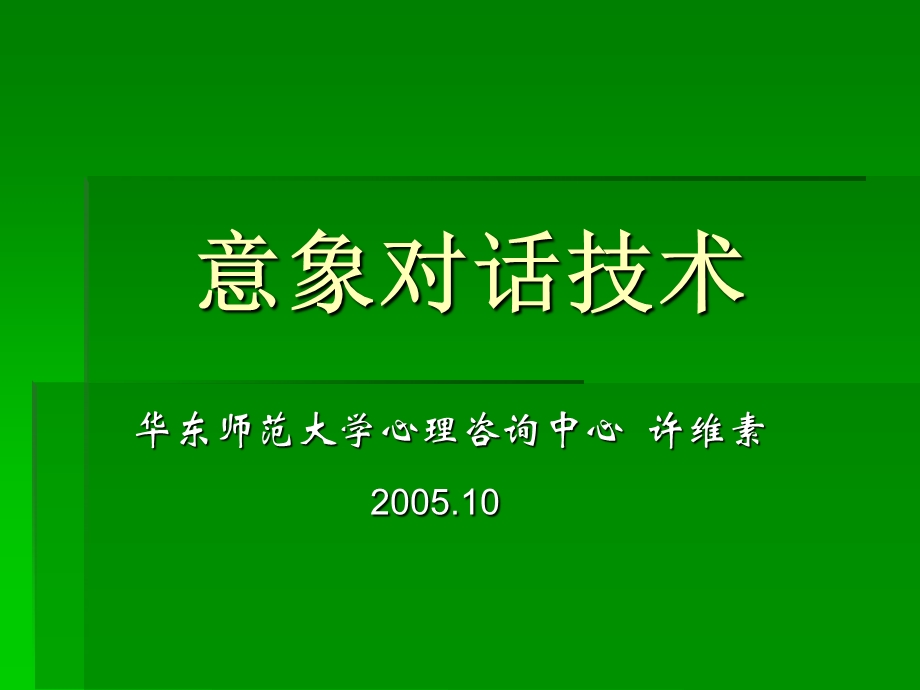 《意象对话技术》PPT课件.ppt_第1页