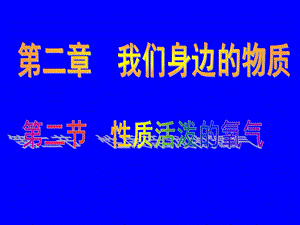 《性质活泼氧气》PPT课件.ppt