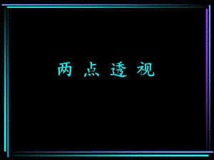 《两点透视画法》PPT课件.ppt