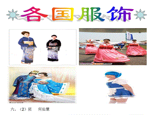 《各国服饰》PPT课件.ppt