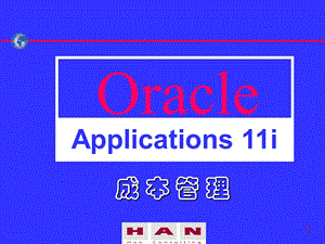 《oracle成本管理》PPT课件.ppt