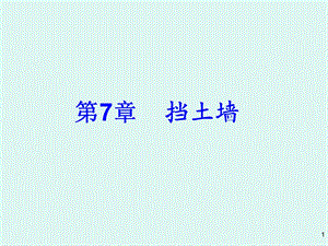 《各种常用挡土墙》PPT课件.ppt