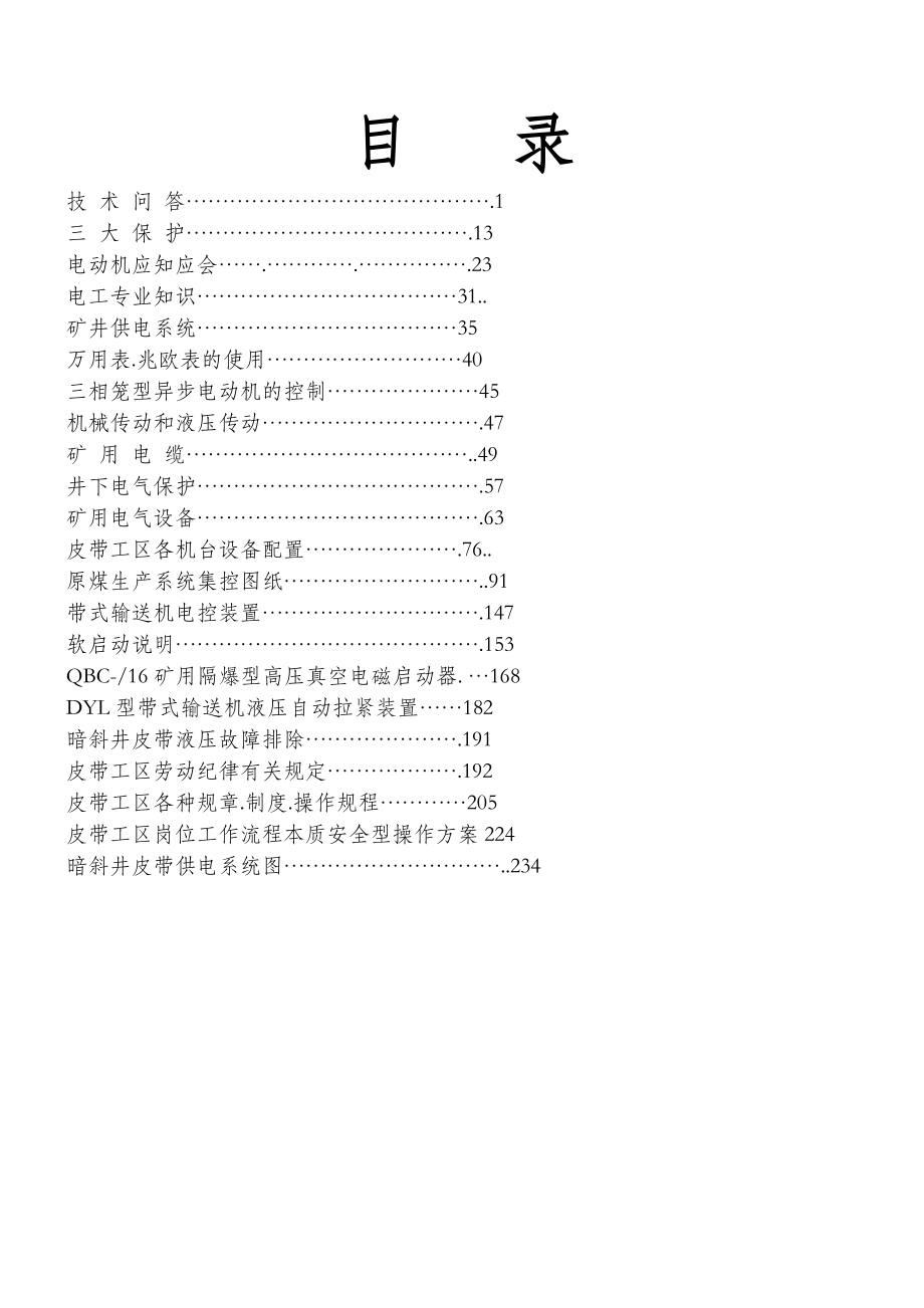 煤矿皮带工全员培训手册【非常好的一份专业资料有很好的参考价值】.doc_第1页