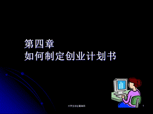 如何制定创业计划书.ppt