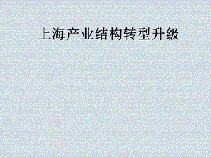 《上海产业结构》PPT课件.ppt