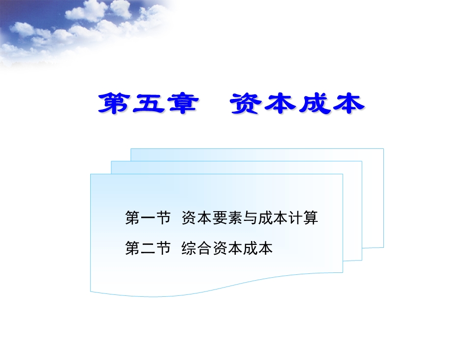 五章资本成本.ppt_第2页