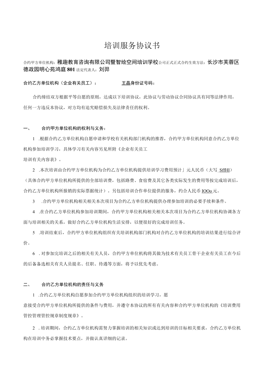 办公文档范本学校员工培训协议书.docx_第1页