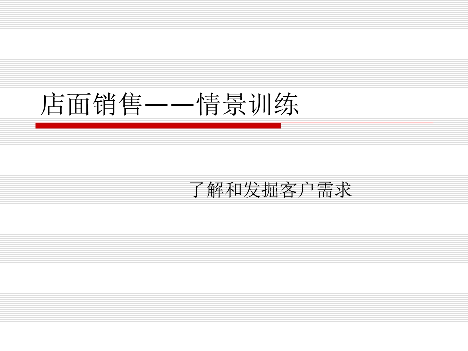 《了解顾客需求》PPT课件.ppt_第1页