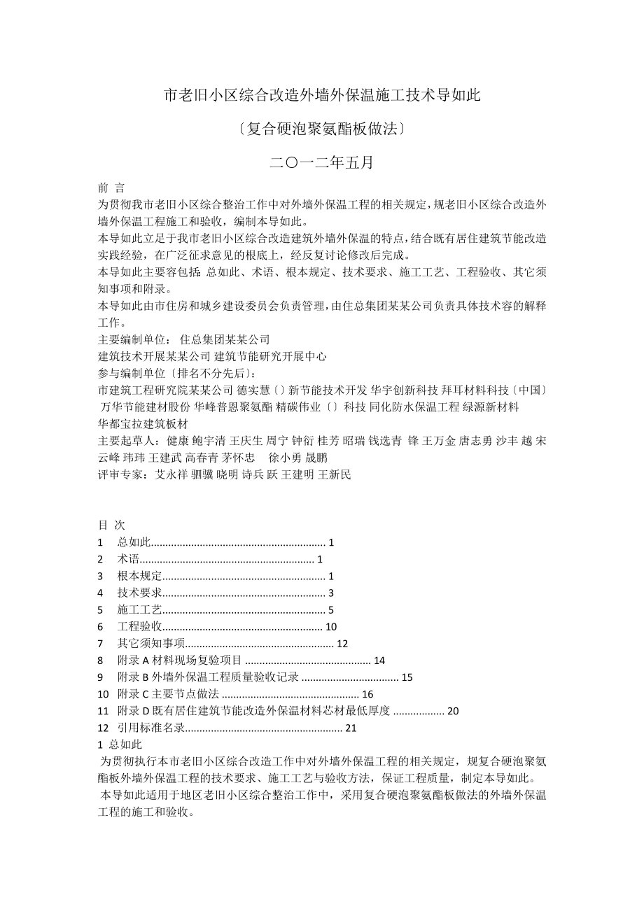 北京市老旧小区综合改造外墙外保温施工技术导则.doc_第1页