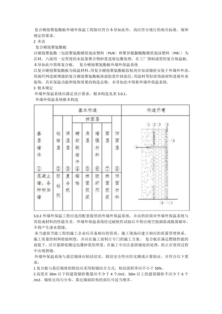 北京市老旧小区综合改造外墙外保温施工技术导则.doc_第2页