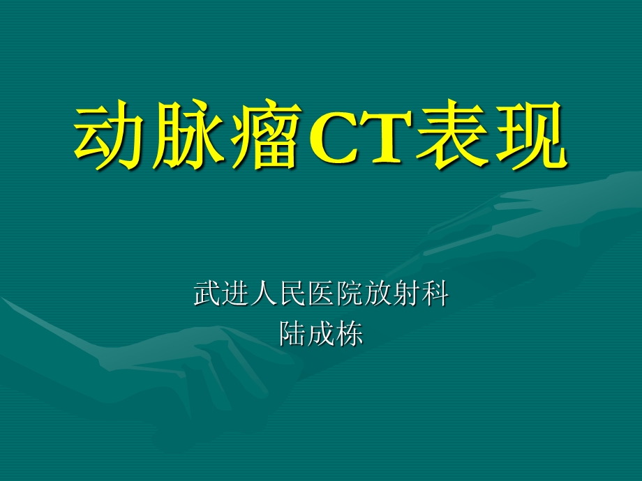 《动脉瘤CT表现》PPT课件.ppt_第1页