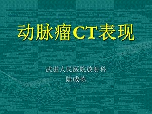 《动脉瘤CT表现》PPT课件.ppt