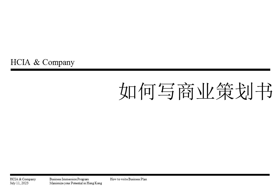 如何写商业策划书.ppt_第1页