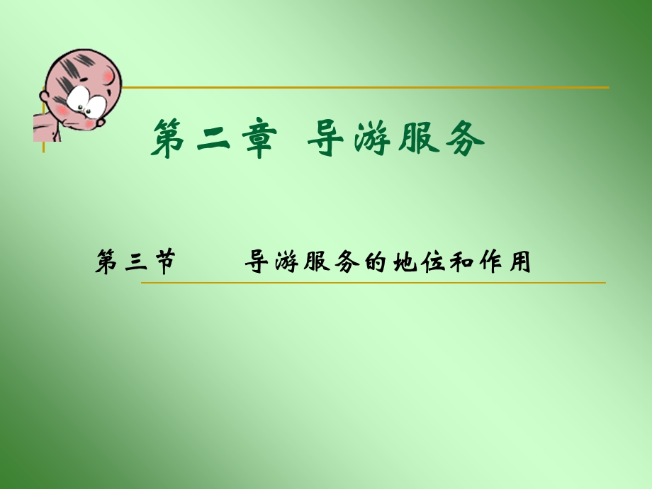 《导游服务》PPT课件.ppt_第1页