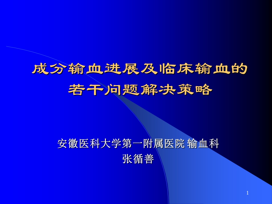 《成分输血进展》PPT课件.ppt_第1页