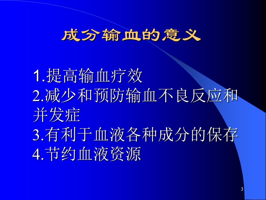 《成分输血进展》PPT课件.ppt_第3页