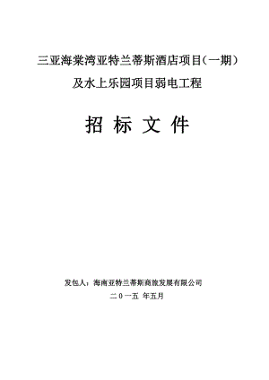 三亚海棠湾亚特兰蒂斯酒店项目(一期)及水上乐园项目弱电工程招标文件.doc