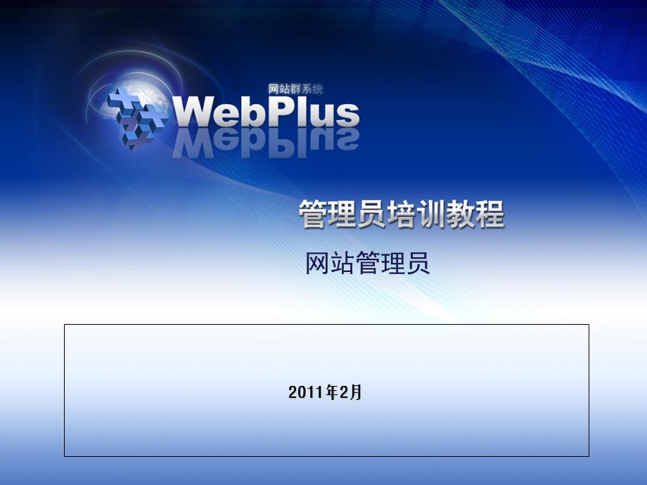 《webplus培训》PPT课件.ppt_第1页