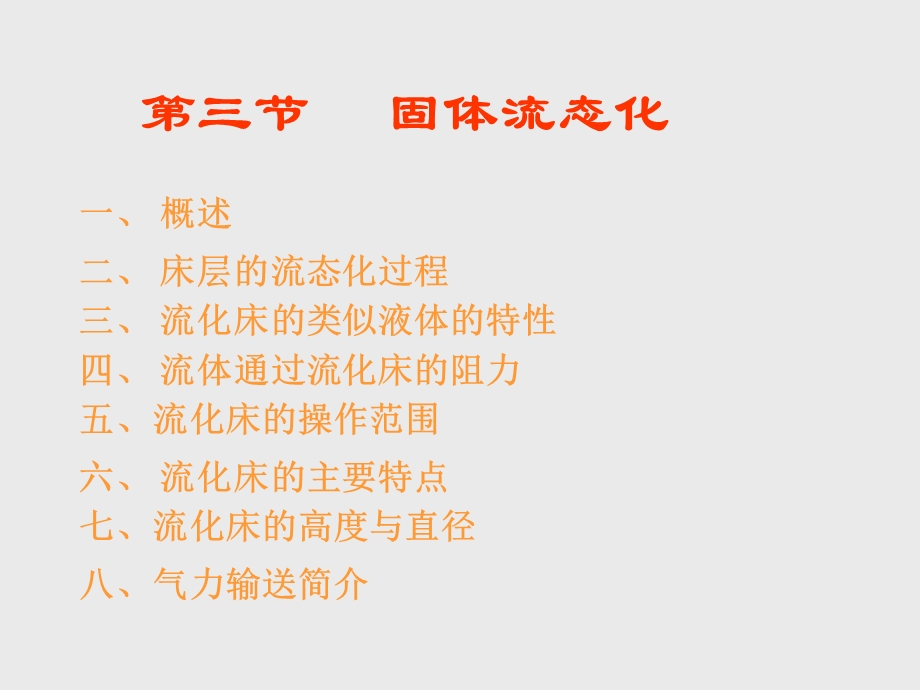 《固体流态化》PPT课件.ppt_第1页