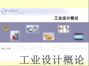 《工业设计概论》PPT课件.ppt