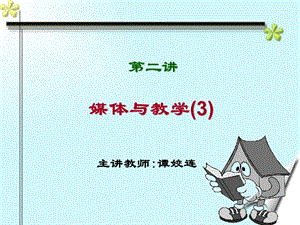 《媒体与教学》PPT课件.ppt