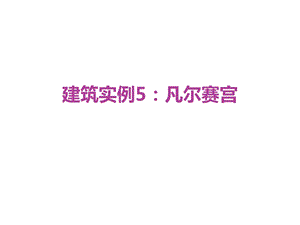 《凡尔赛宫赏析》PPT课件.ppt