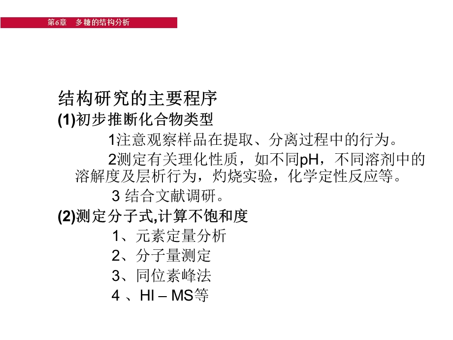 《多糖的结构分析》PPT课件.ppt_第3页