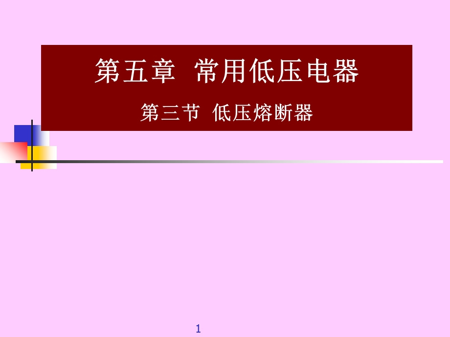 《低压电器》PPT课件.ppt_第1页