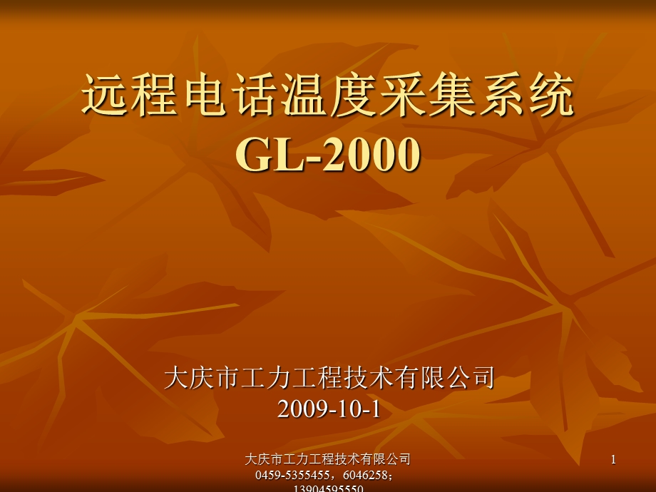 远程电话温度采集系统GL2000.ppt_第1页