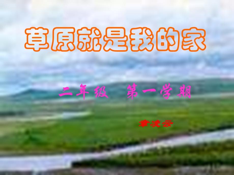 小学音乐草原我的家.ppt_第1页