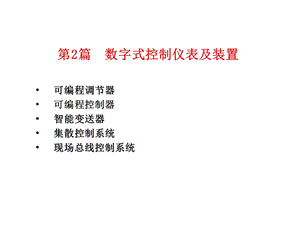 《可编程调节器》PPT课件.ppt