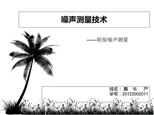 《噪声测试技术》PPT课件.ppt