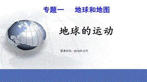 《地球的运动》PPT课件.ppt